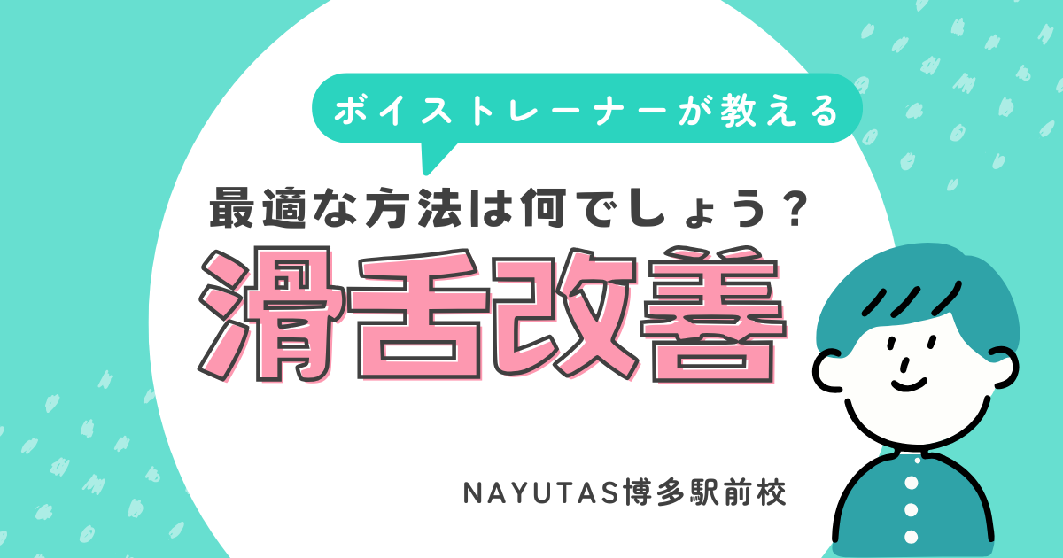滑舌改善するのに最適なのは？
