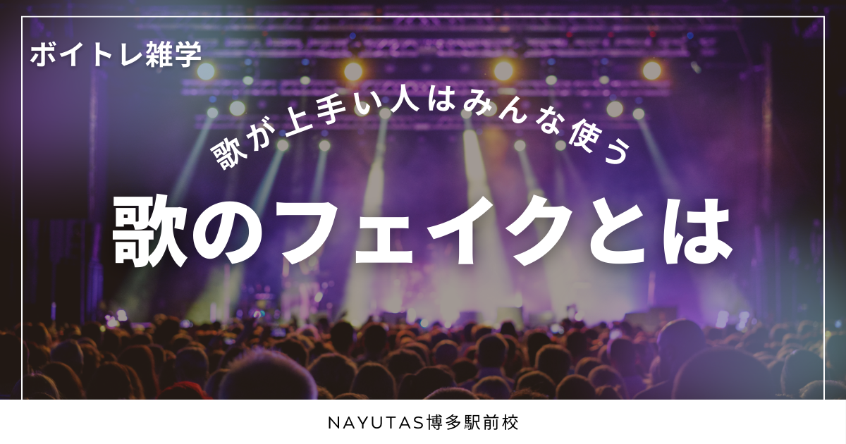 歌のフェイクって何！？