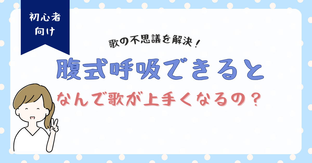 腹式呼吸でなんで歌が上手くなるの？