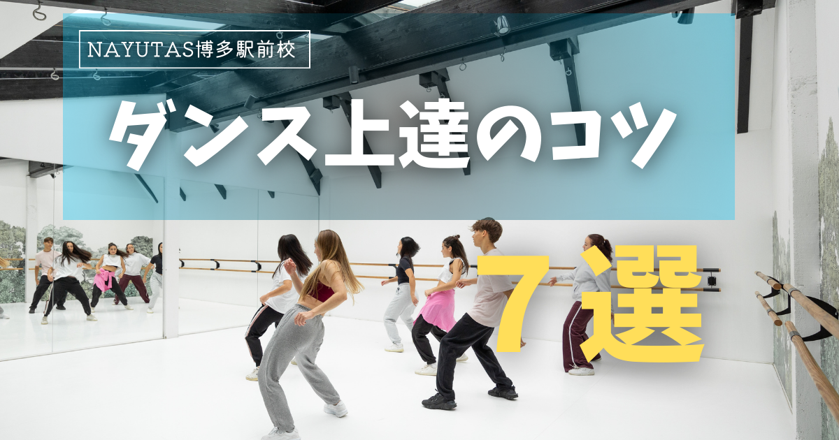 ダンスが上達するための本質的なコツ７選