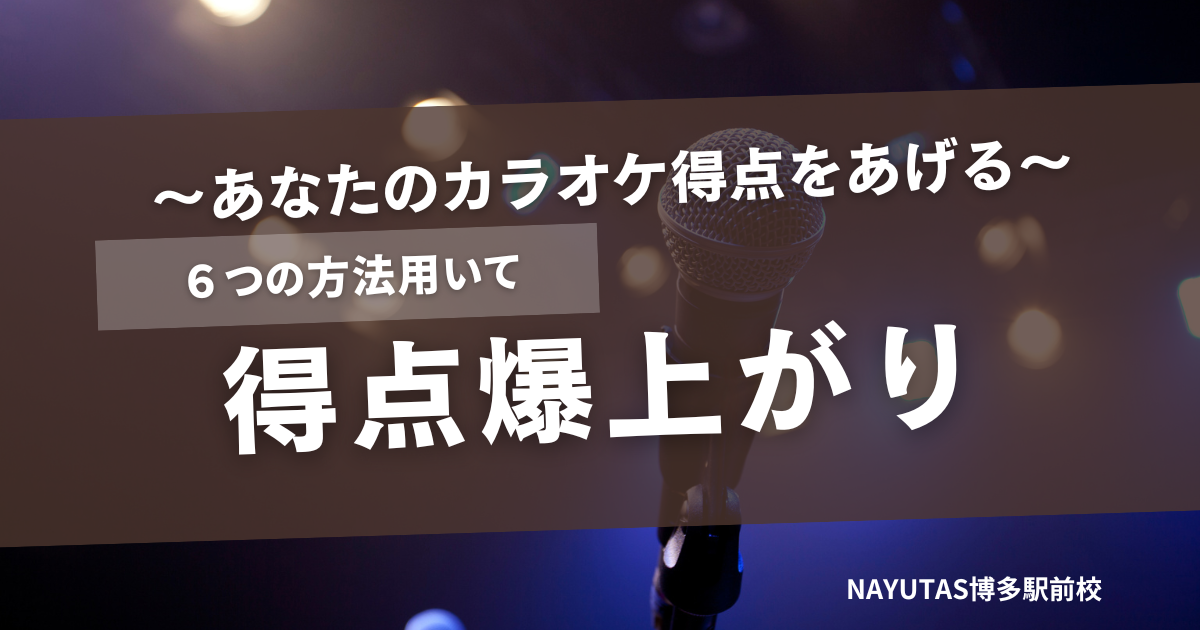 カラオケの得点をグッと上げるコツ