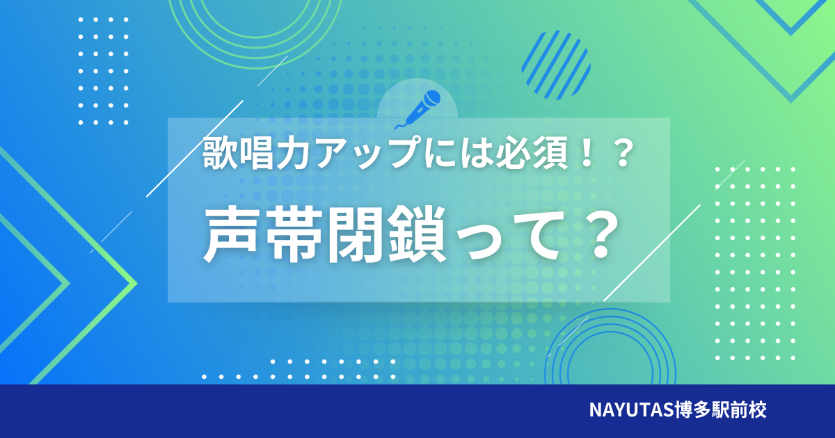 声帯閉鎖って何？