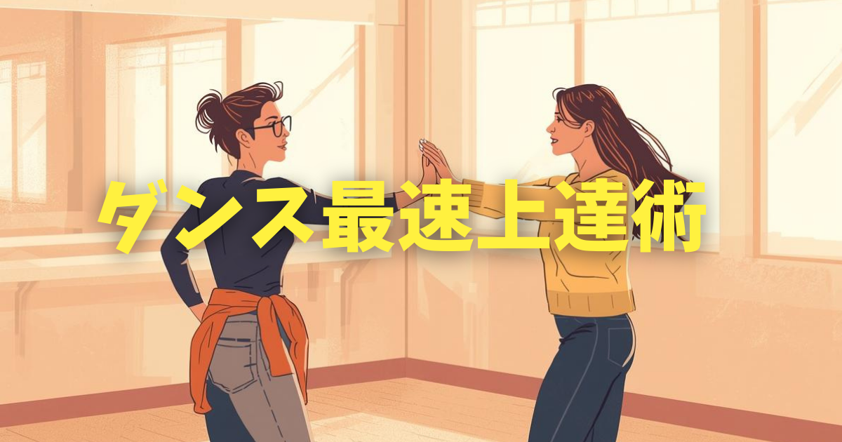 マンツーマンダンストレーニングが最速で上達できる理由｜初心者にもおすすめ
