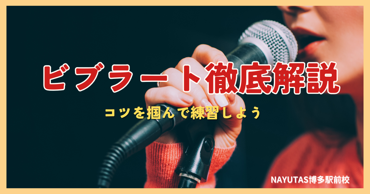 ビブラートのやり方を徹底解説
