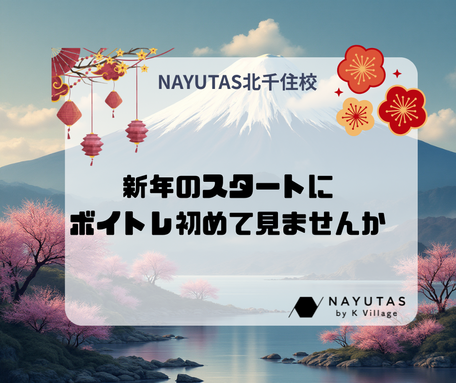 🎍新年のスタートにボイトレを始めてみませんか❓