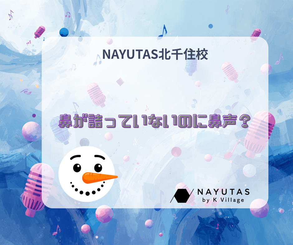 鼻が詰まっていないのに鼻声？