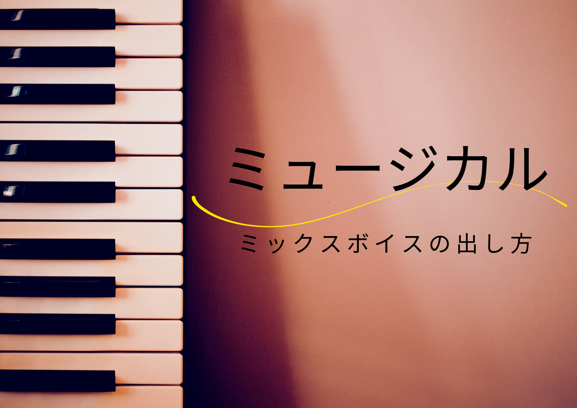 ミュージカルでのミックスボイスの出し方🎧NAYUTAS渋谷校🎧