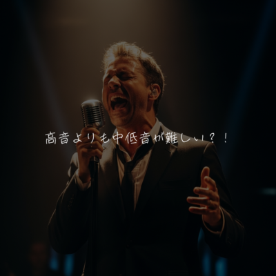 高音よりも中低音が難しい？！