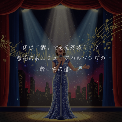 同じ「歌」でも全然違う！？普通の曲とミュージカルソングの歌い方の違い🎤