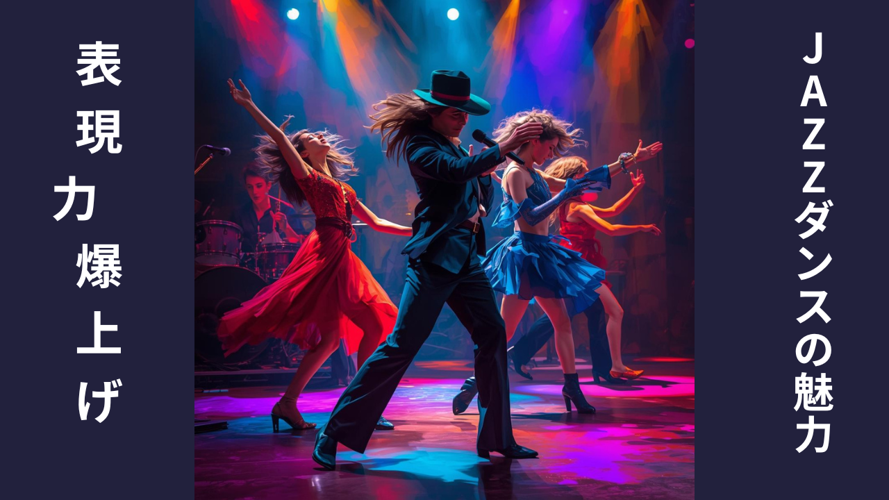 「踊りに感情を乗せたい」ならジャズダンス💃/NAYUTAS高田馬場校