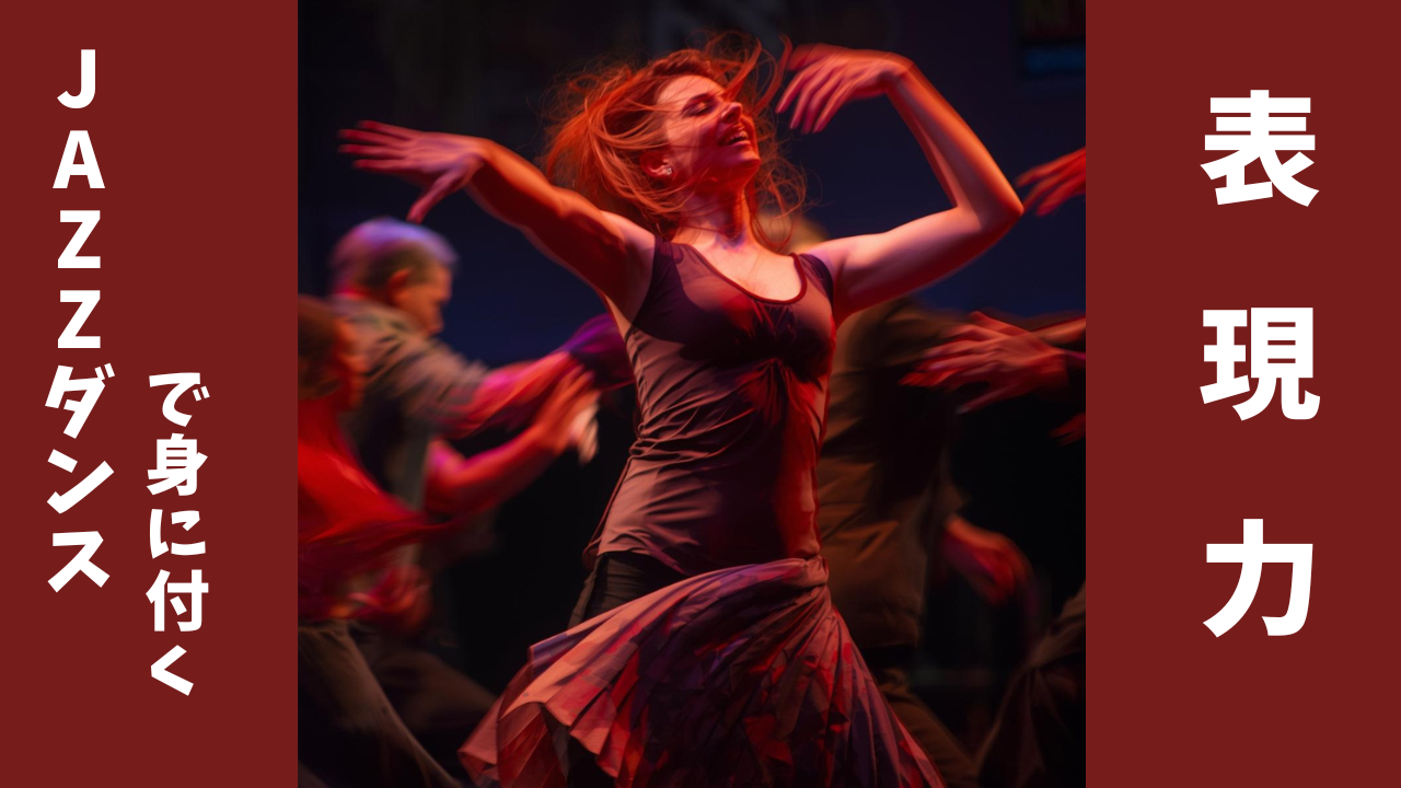 「なんか表現力がいまいち。。」それ、ジャズダンスで解決💡JAZZダンスで身につく表現力/NAYUTAS川崎校