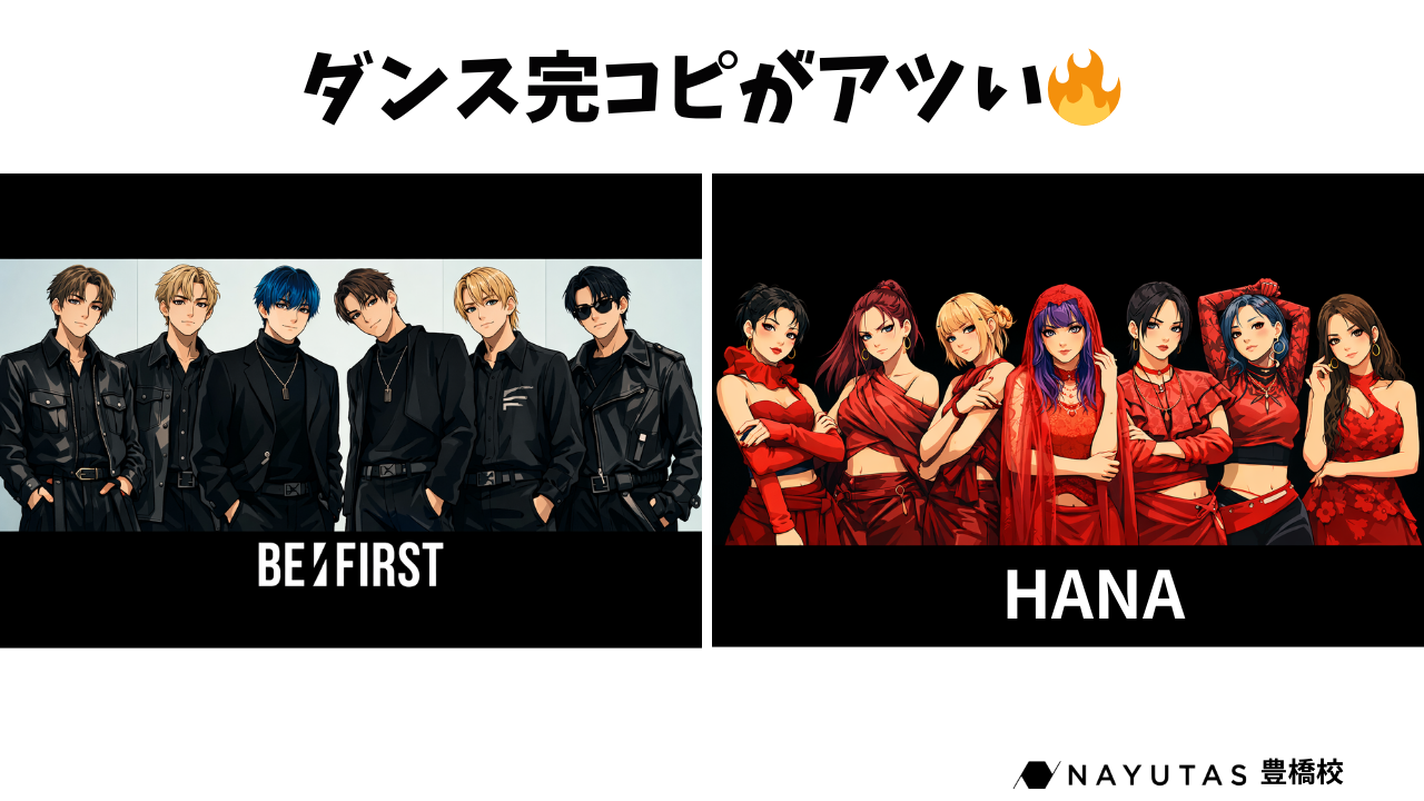 BE:FIRST・HANA好き必見！BMSG楽曲のカバーダンスが練習できるレッスン🔥/NAYUTAS豊橋校