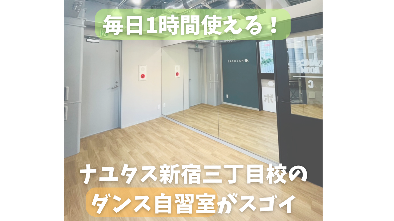 毎日1時間使える！ナユタス新宿三丁目校のダンス自習室が便利すぎる💡/NAYUTAS新宿三丁目校