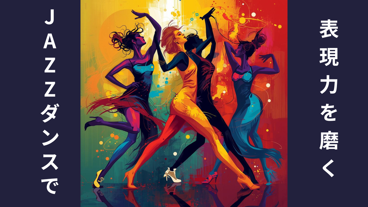 表現力を磨きたい人へ。ジャズダンスが選ばれる理由💃/NAYUTAS新宿三丁目校