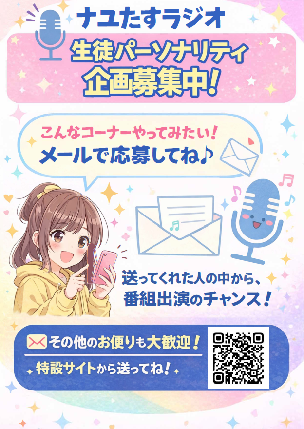 生徒パーソナリティ募集中！ナユたすラジオ📻