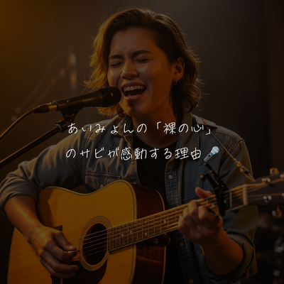 あいみょんの「裸の心」のサビが感動する理由🎤