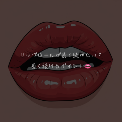 リップロールが長く続かない？長く続けるポイント👄