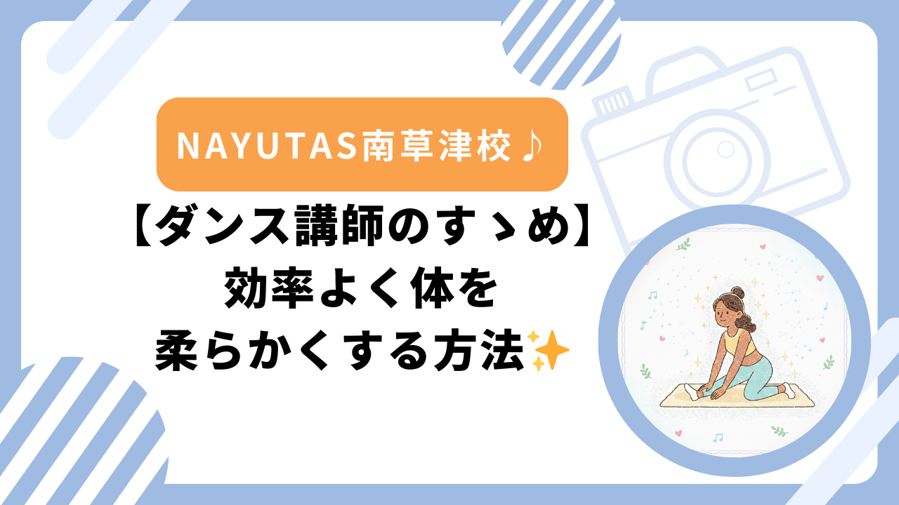 【ダンス講師のすゝめ】効率よく体を柔らかくする方法✨