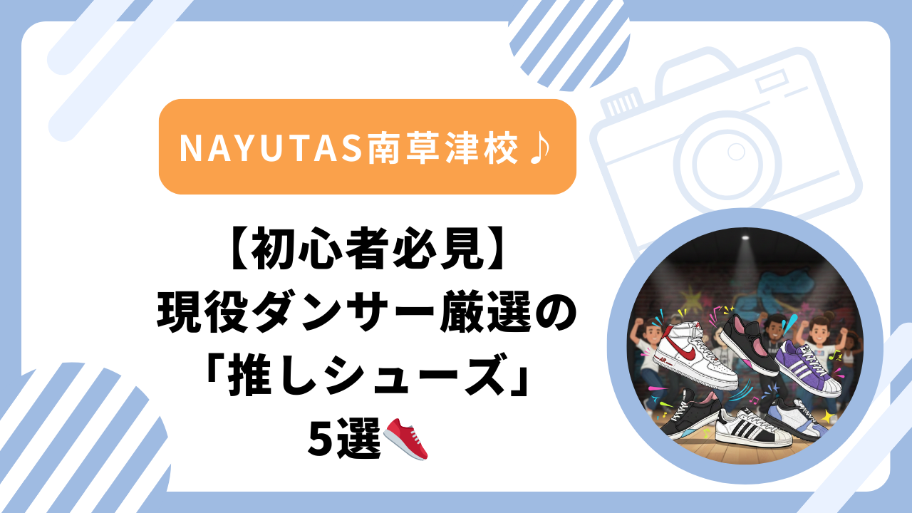 【初心者必見】現役ダンサー厳選の「推しシューズ」5選👟
