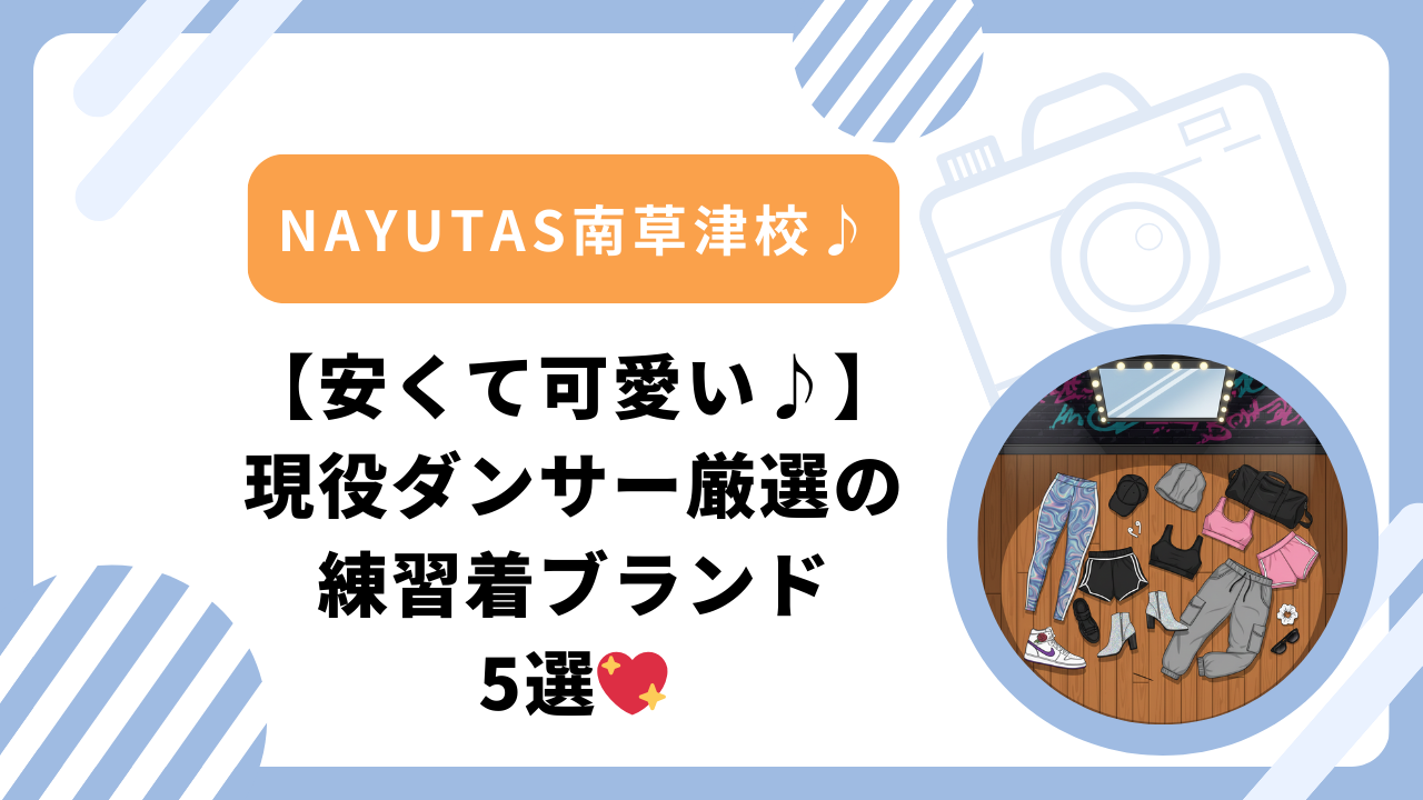 【安くて可愛い♪】現役ダンサー厳選の練習着ブランド5選💖