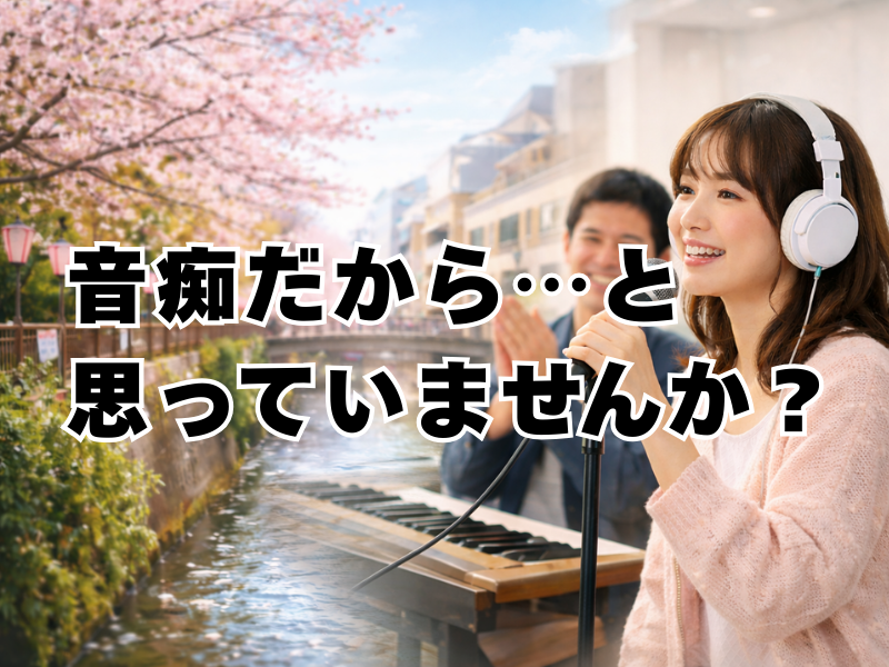「音痴だから…」と思っていませんか？　ナユタス中目黒校