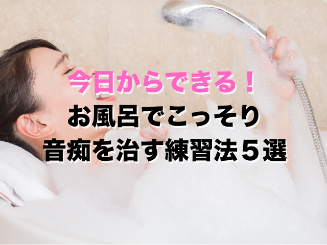 音痴克服！お風呂でできる歌の練習方法５選！