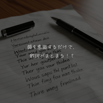 韻を意識するだけで、歌詞がまとまる！？