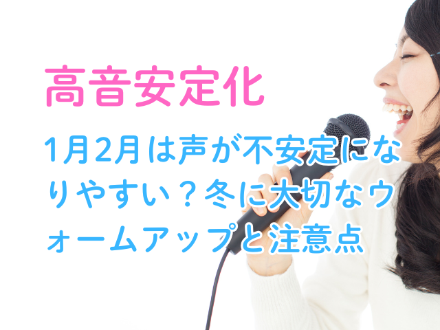 【高音安定化】1月2月は声が不安定になりやすい？冬に大切なウォームアップと注意点