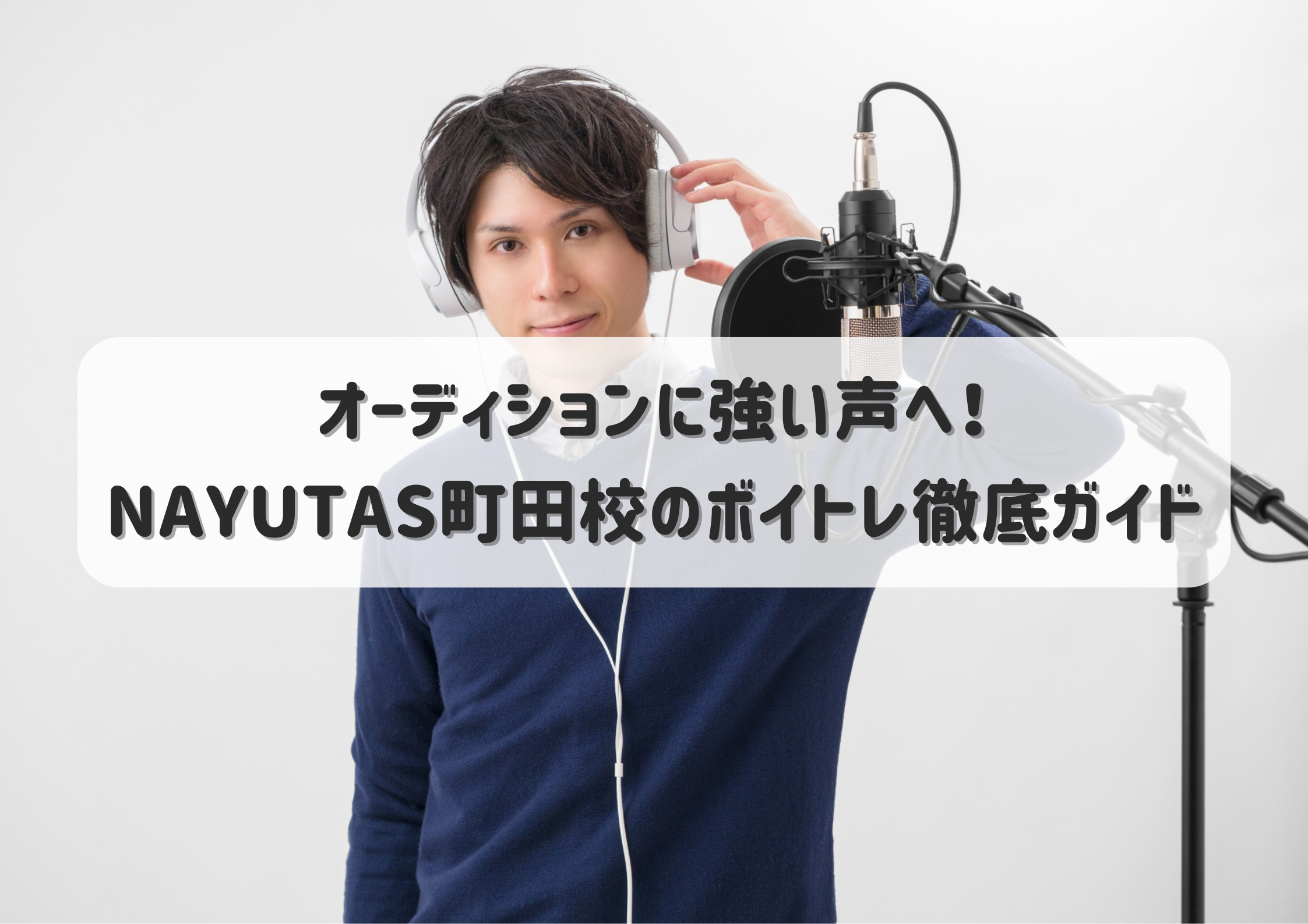 オーディションに強い声へ！NAYUTAS町田校のボイトレ徹底ガイド