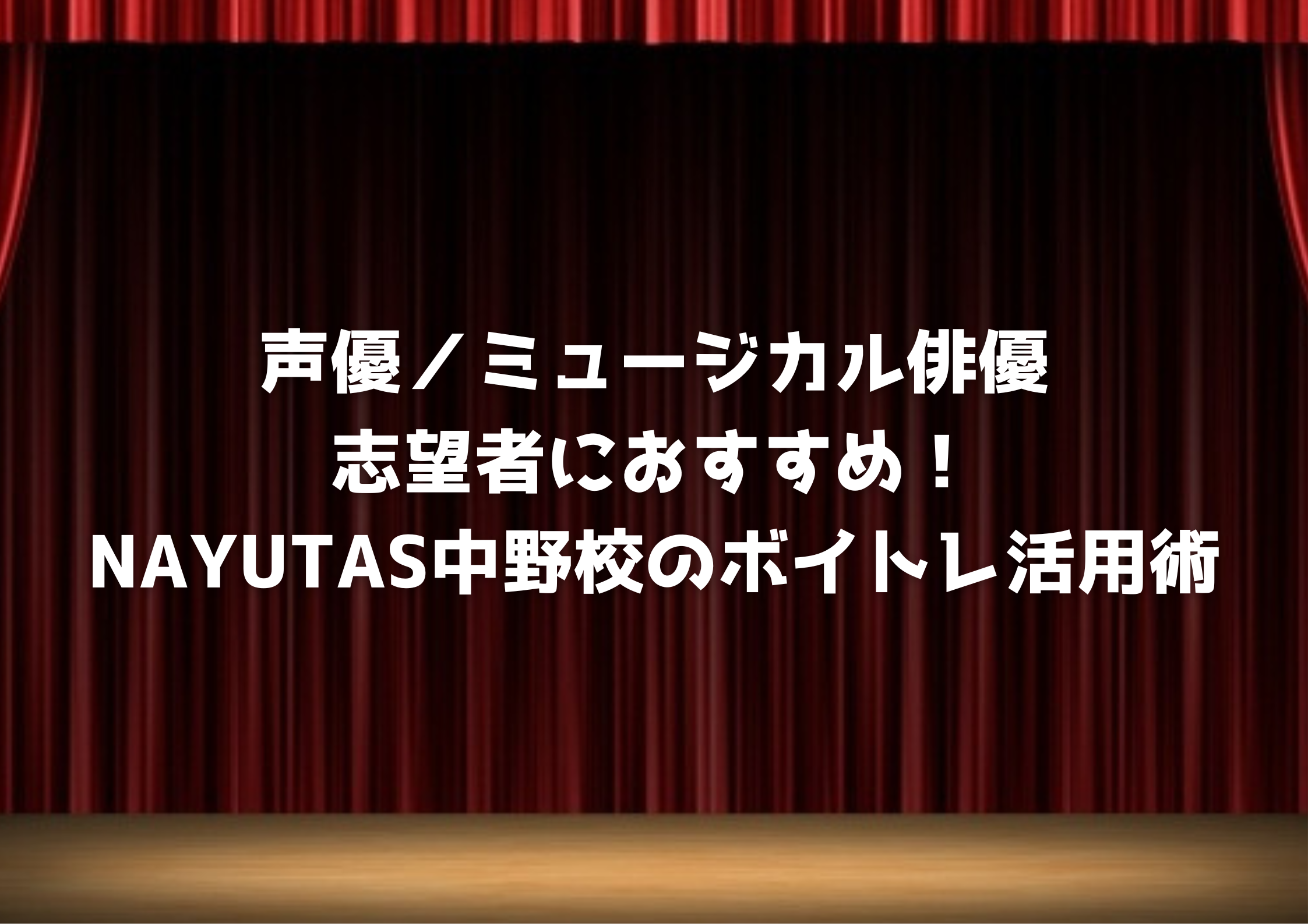 声優／ミュージカル俳優志望者におすすめ！NAYUTAS中野校のボイトレ活用術