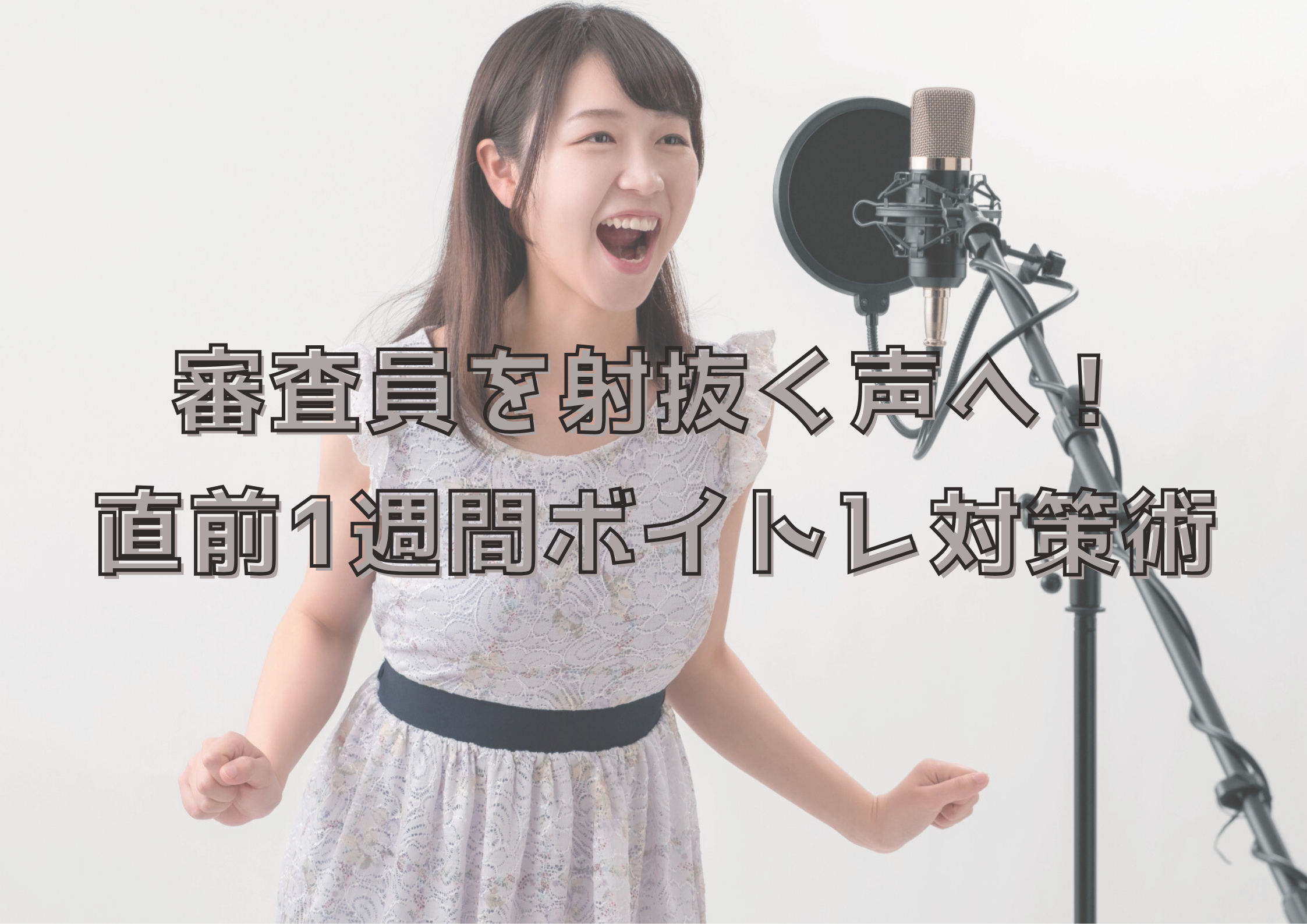 【町田でレッスンが受けれる】審査員を射抜く声へ！直前1週間ボイトレ対策術