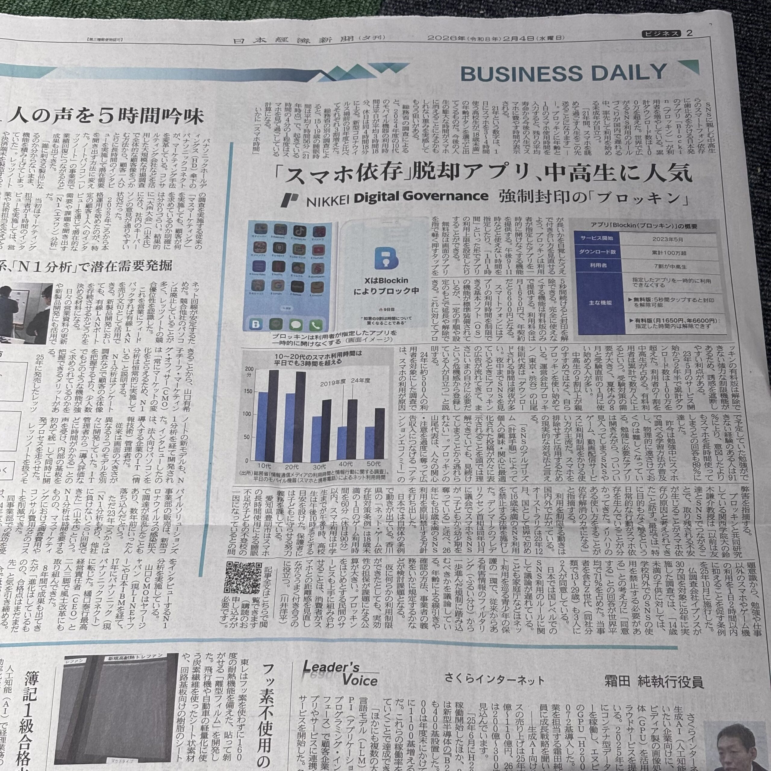 SNS依存脱却アプリ「Blockin（ブロッキン）」【埼玉ボイトレならナユタス川口校】