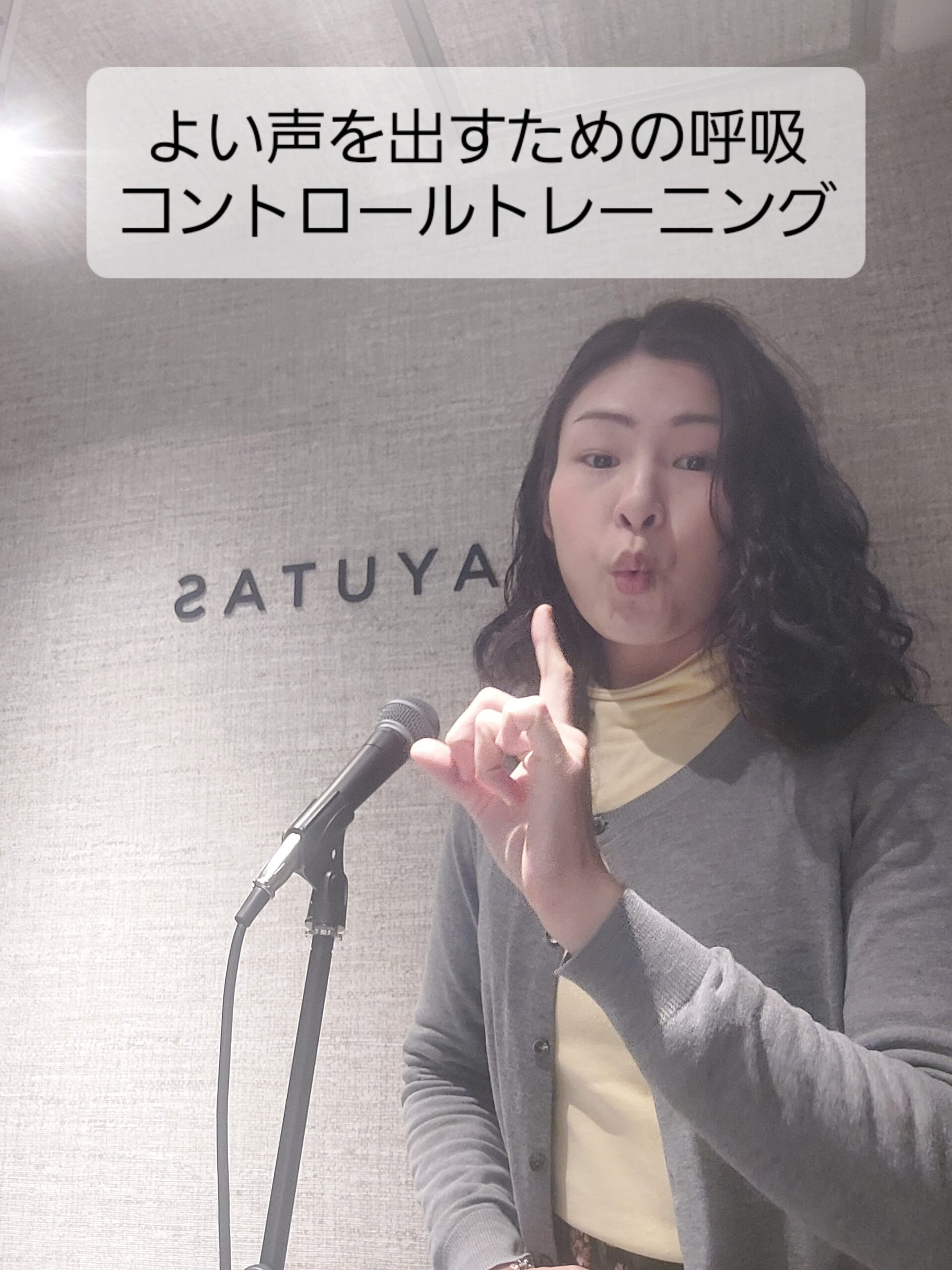 よい声を出すために必要な呼吸とコントロールトレーニング🎧NAYUTAS渋谷校🎧