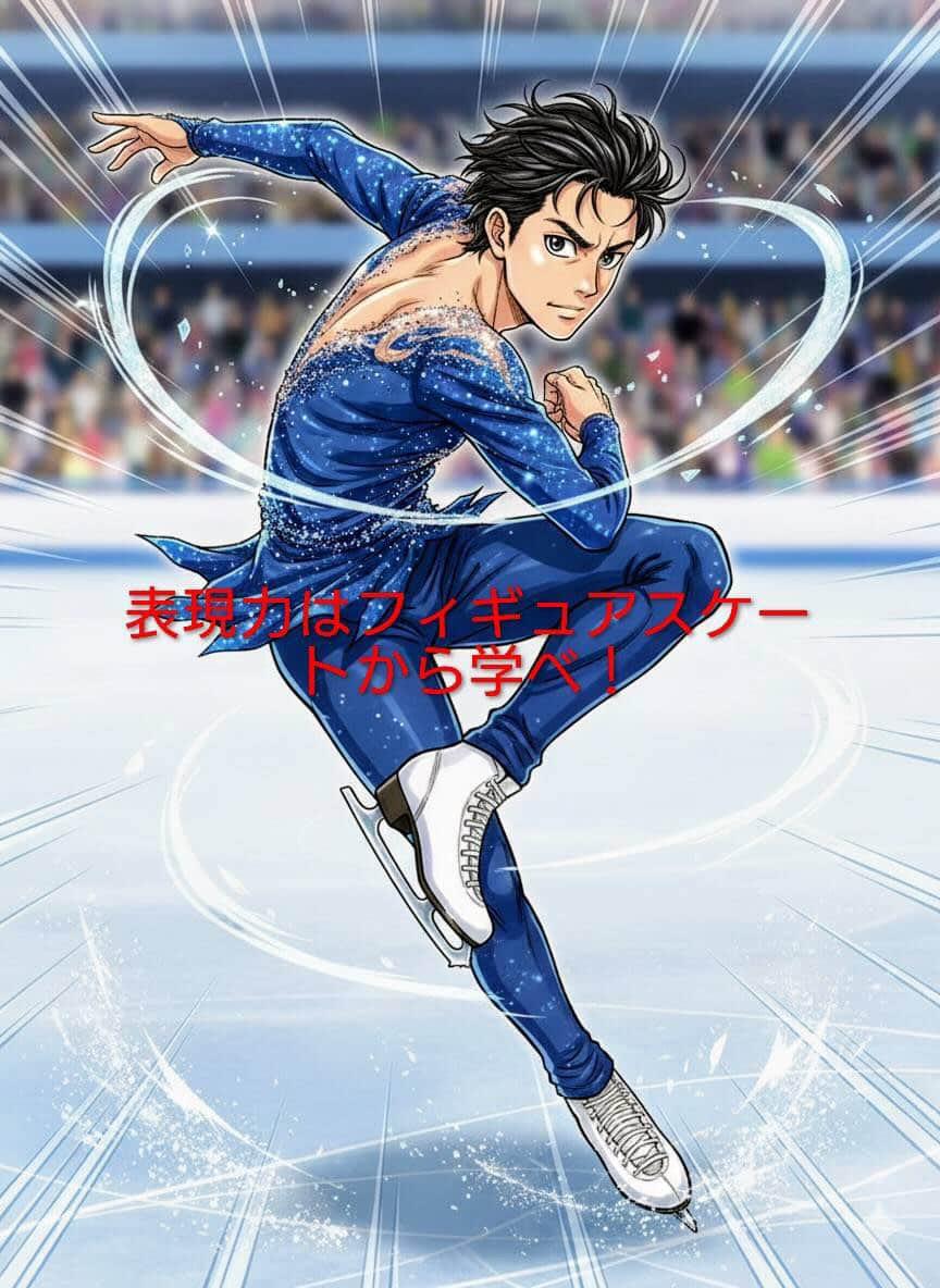 【東京・武蔵小金井でレッスンが受けられる】 ～表現力はフィギュアスケートから学べの巻～
