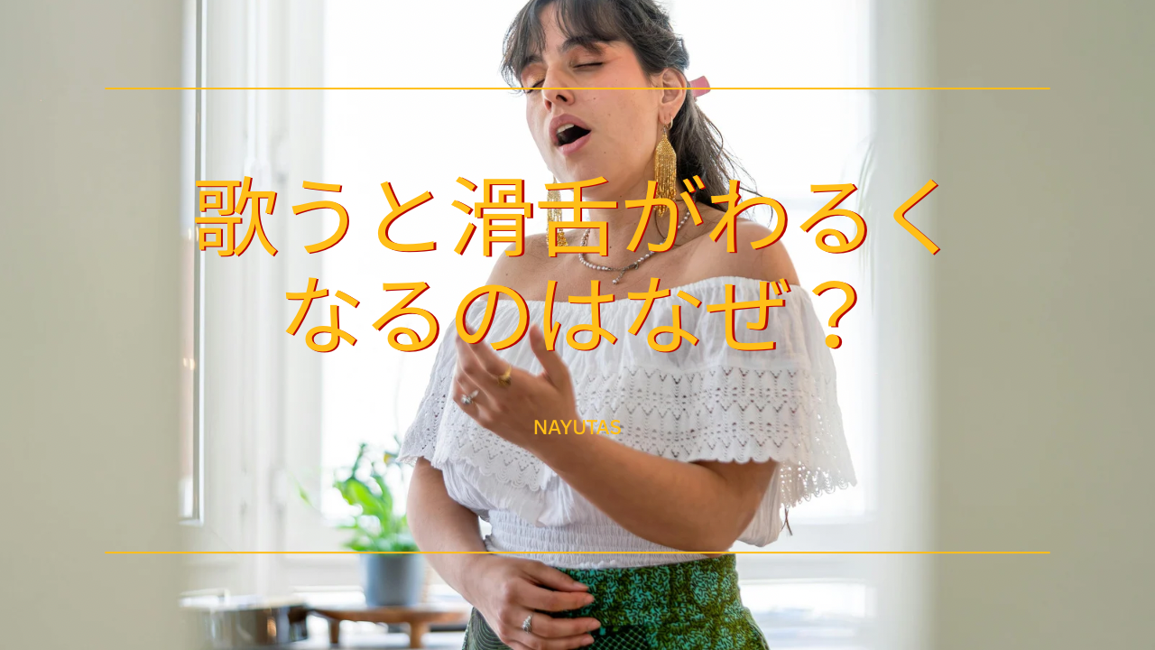 歌うと滑舌が悪くなるのはなぜ？ボイトレ視点で考える原因と対策👄