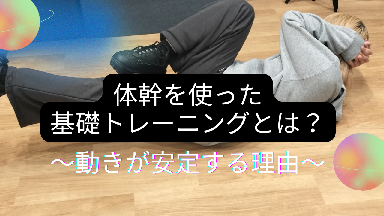 体幹を使ったダンス基礎トレーニングとは？動きが安定する理由を解説🏋️