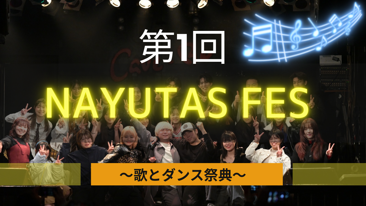 第１回 NAYUTAS FES～歌とダンスの祭典～開催しました！🎤💃