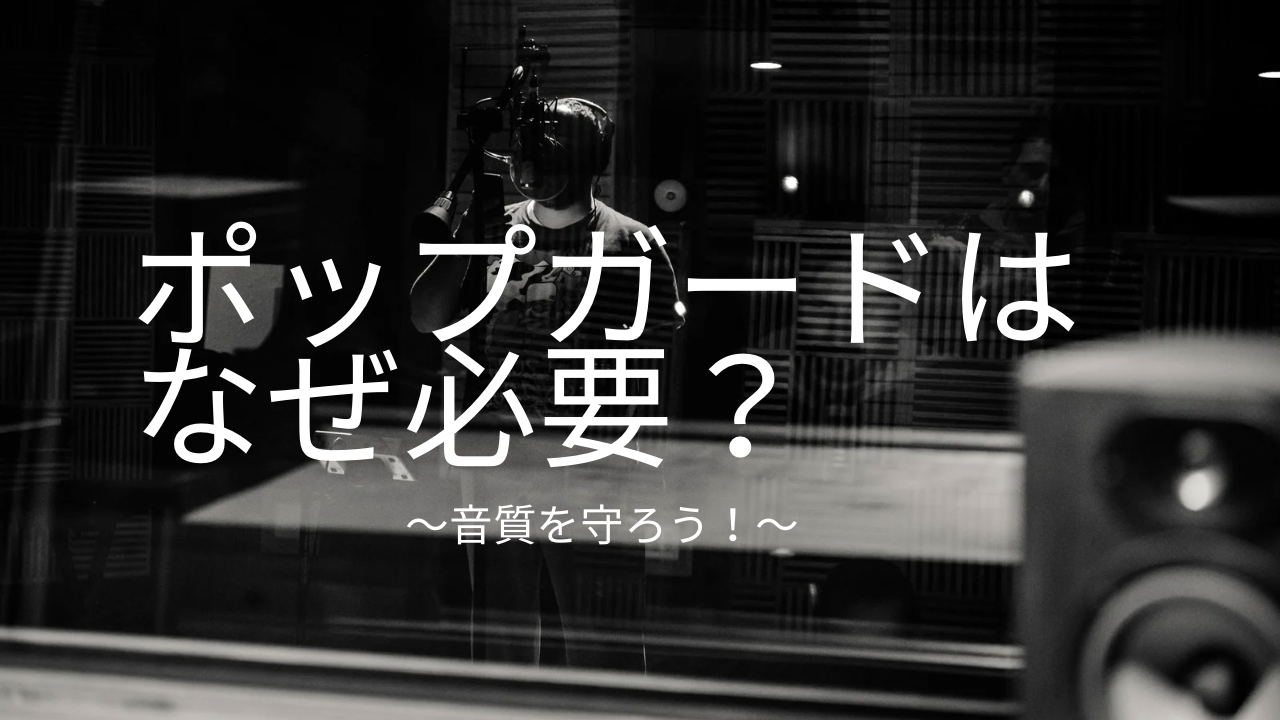ポップガードはなぜ必要？DTM録音で音質を守る理由とは？🔊