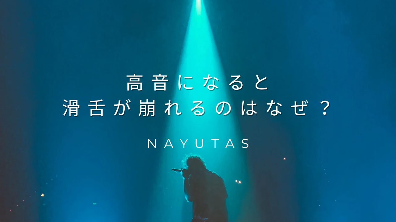 高音になると滑舌が崩れるのはなぜ？ボイトレ視点で原因を整理🎤