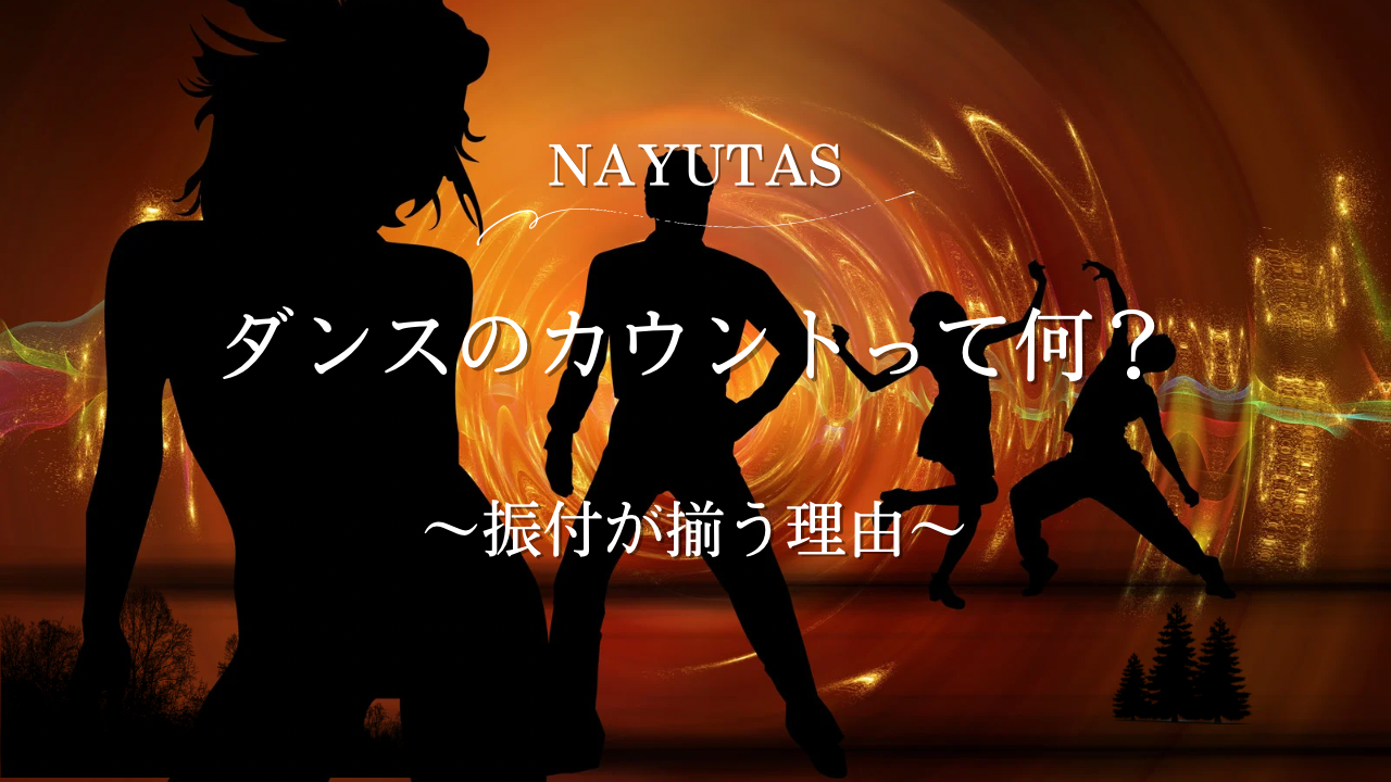 ダンスのカウントって何？振り付けが揃う理由をわかりやすく解説💃