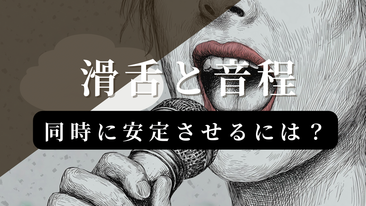 滑舌と音程を同時に安定させるには？ボイトレで意識したいポイントとは？🎤