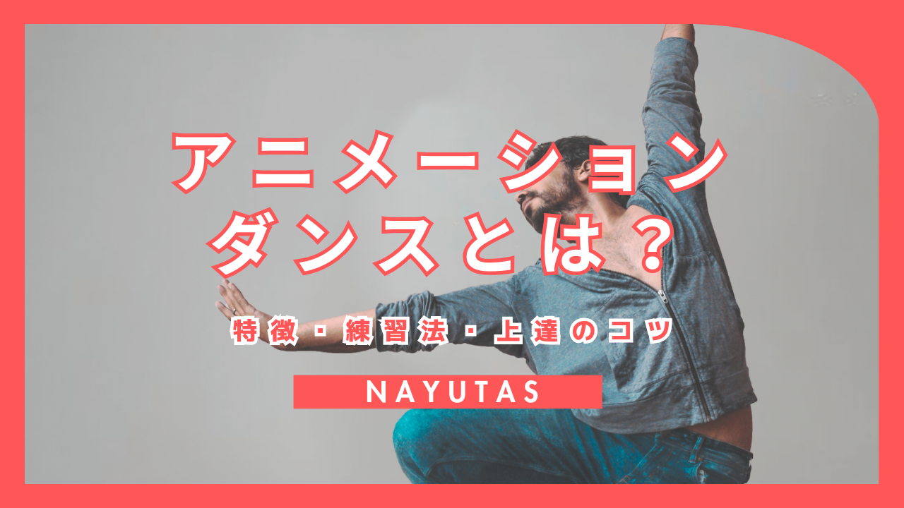 アニメーションダンスとは？特徴・練習法・上達のコツをわかりやすく解説🕺