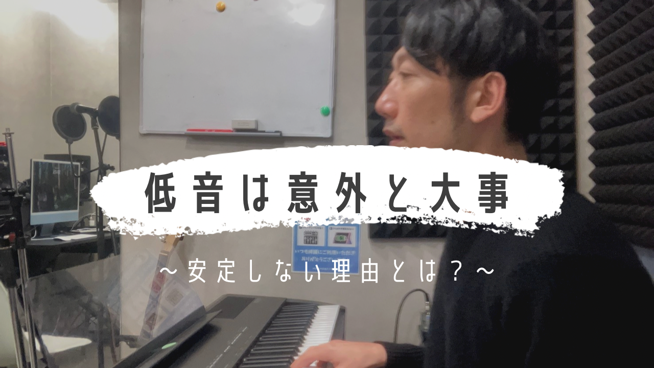 低音が安定しない原因は？意外と大事な低音の出し方とボイトレの基本🎤