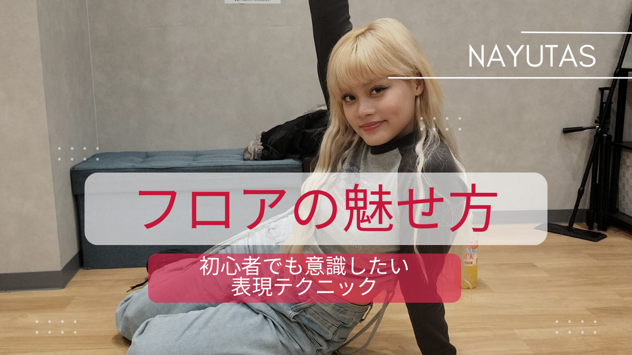 K-POPフロアダンスの魅せ方とは？初心者でも意識したい表現テクニック💃