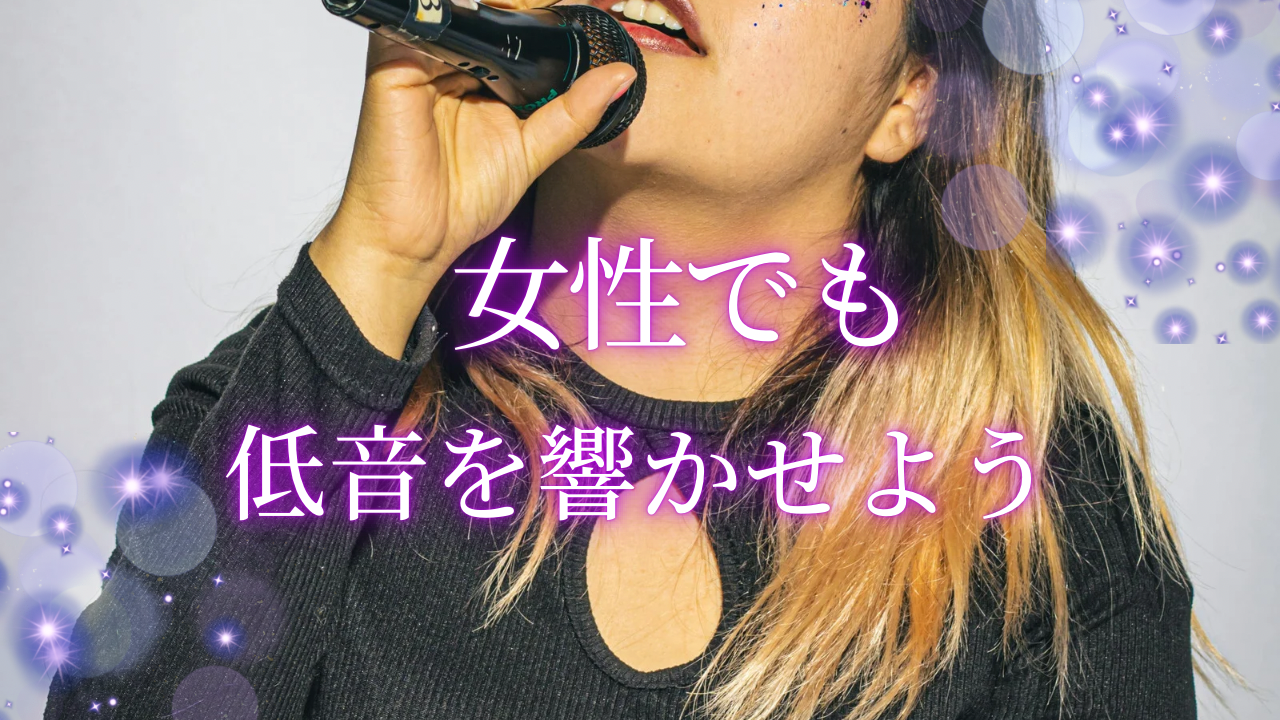 女性でも低音を響かせるコツとは？ボイトレで整える安定した低音の作り方🎤