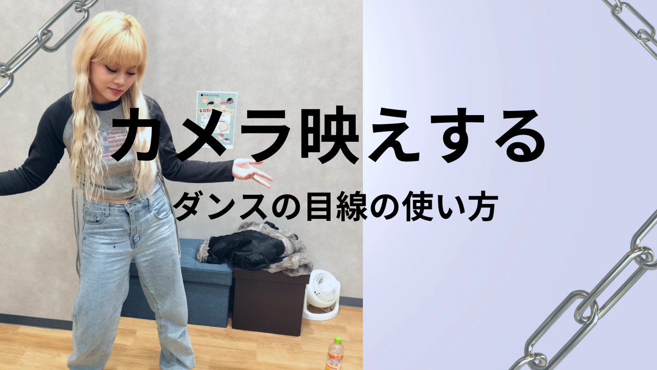 カメラ映えするダンスの目線の使い方とは？印象が変わる視線テクニック📷