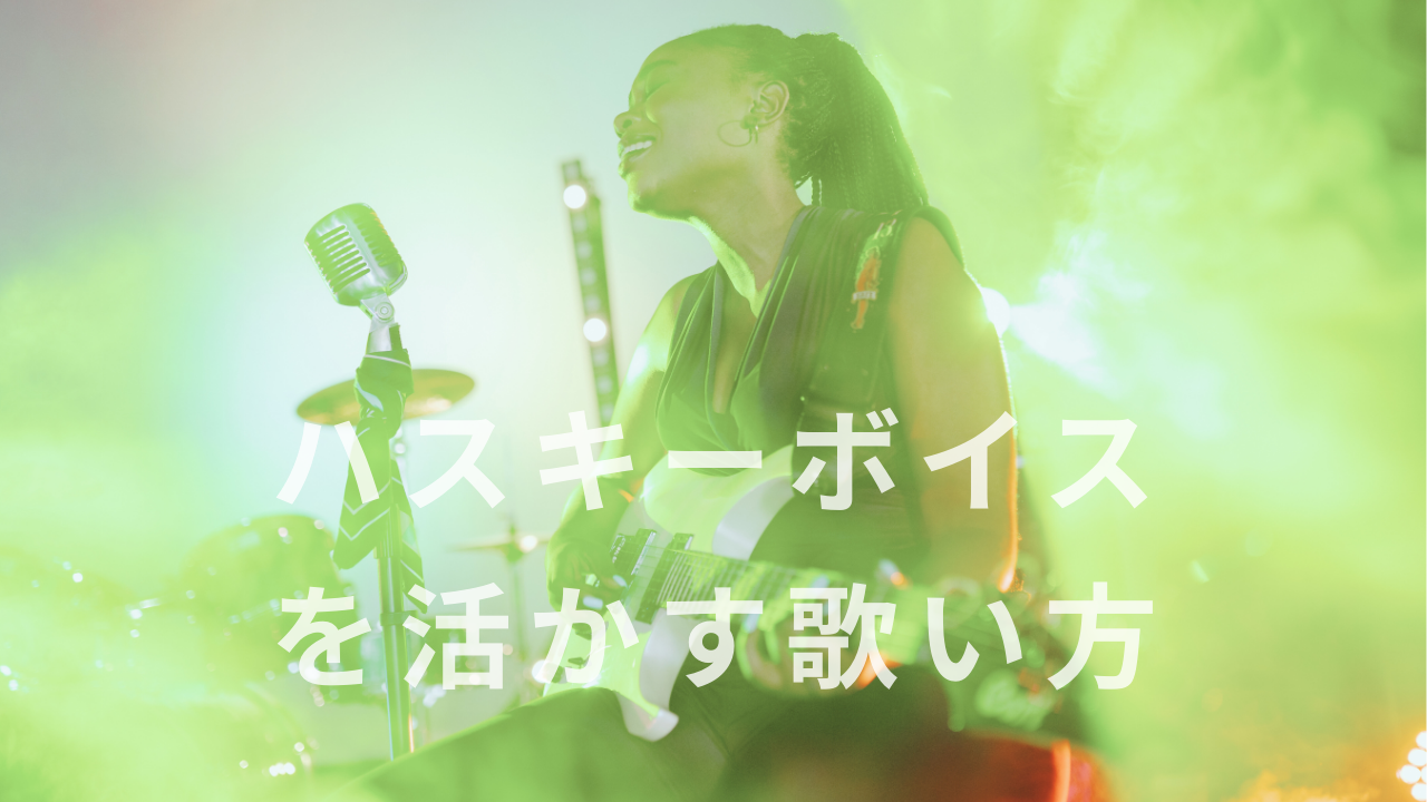 ハスキーボイスを活かす歌い方とは？魅力を引き出すボイトレのコツ🎤