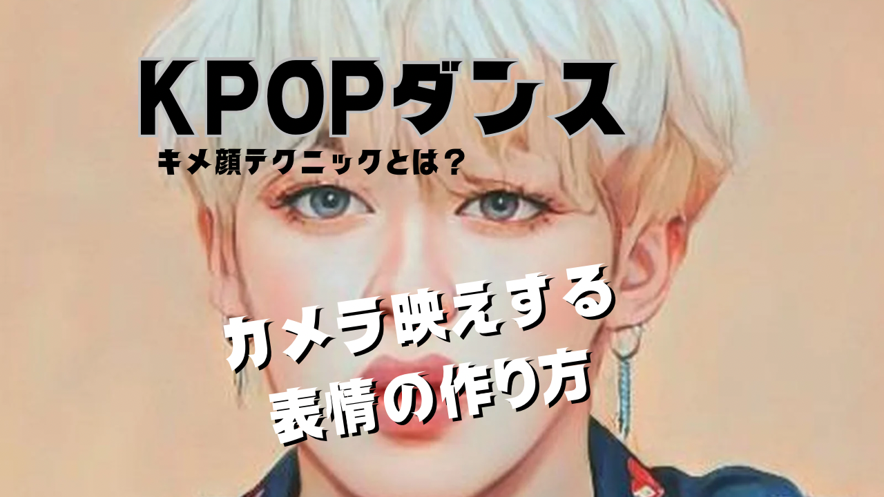 K-POPダンスのきめ顔テクニックとは？カメラ映えする表情の作り方🕺