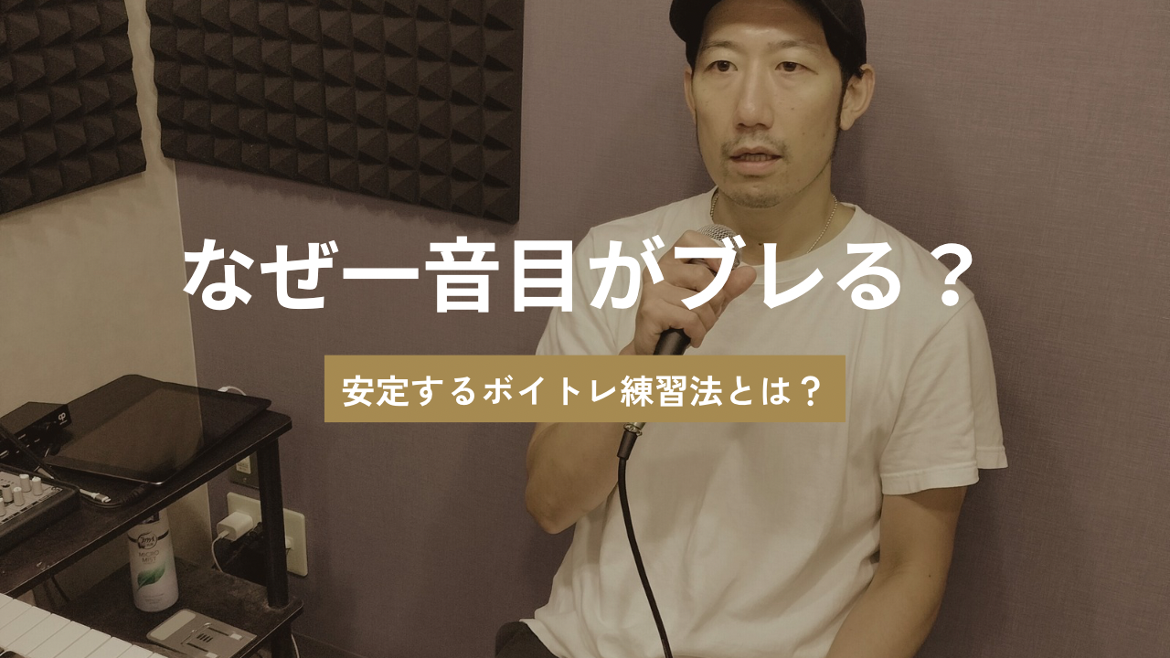 なぜ一音目がブレる？安定するボイトレ練習方法とは？🎼