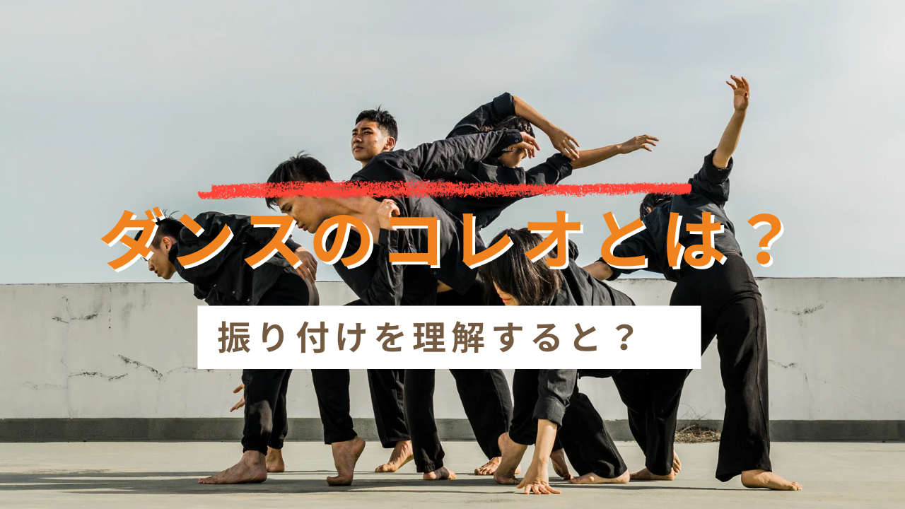 ダンスのコレオって何？振り付けを理解すると踊りはどう変わる？💃